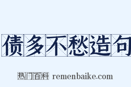 债多不愁造句是什么意思的图片